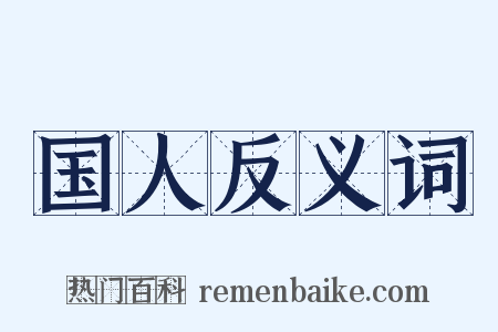 国人反义词是什么意思的图片